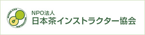 NPO法人 日本茶インストラクター協会